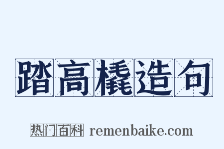 踏高橇造句是什么意思的图片